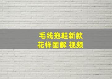 毛线拖鞋新款花样图解 视频